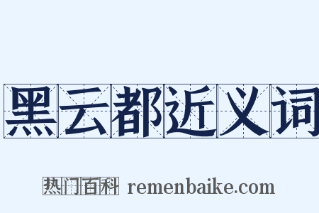 黑云都近义词是什么意思的图片